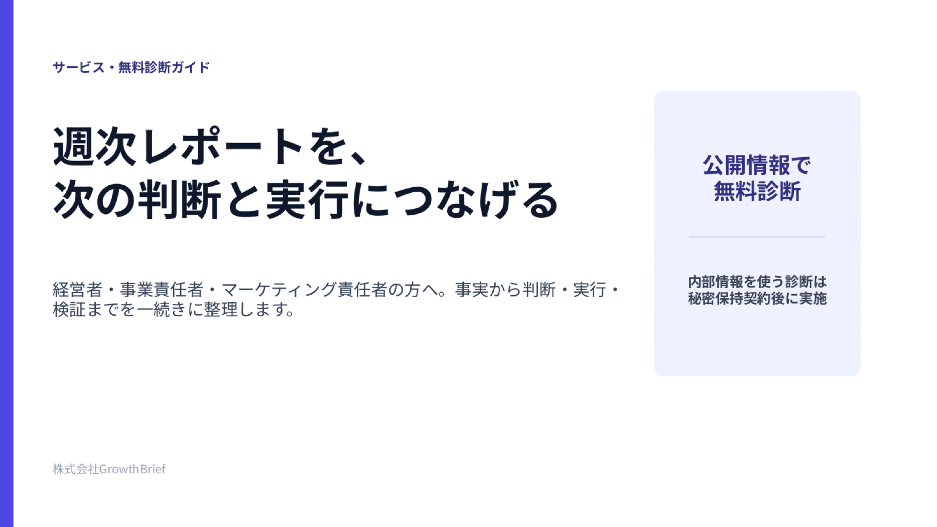GrowthBrief サービス・無料診断ガイドの表紙